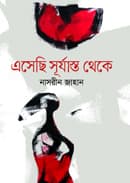 এসেছি সূর্যাস্ত থেকে (হার্ডকভার) | Esechi Surjasto Theke (Hardcover)