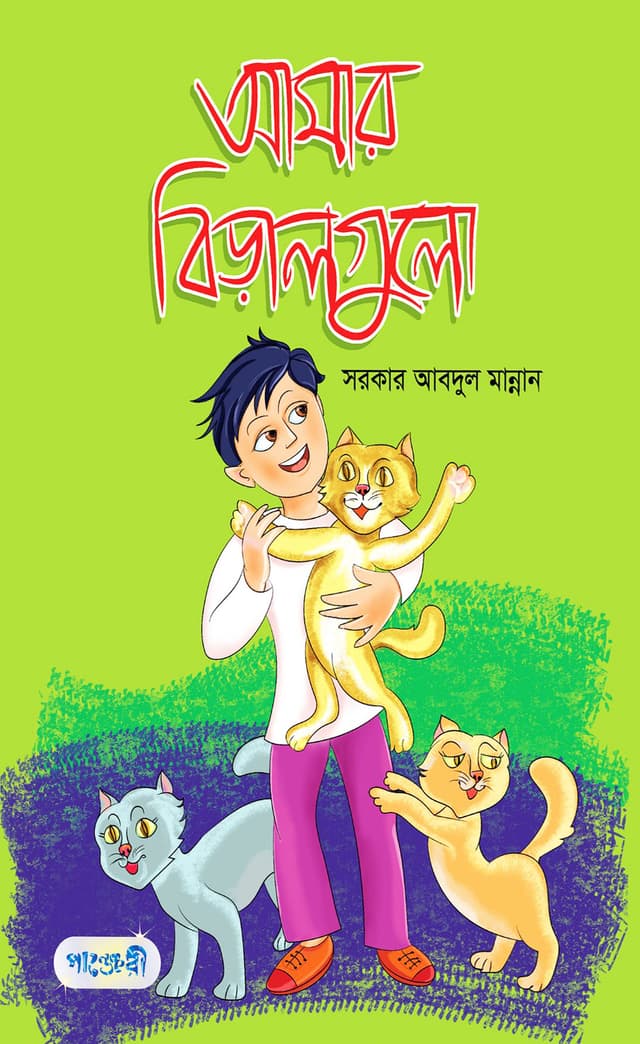 আমার বিড়ালগুলো (পেপারব্যাক) | Amar Biralgulo (Paperback)