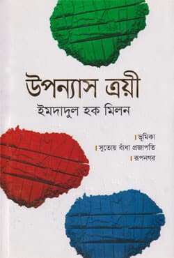 উপন্যাস ত্রয়ী (হার্ডকভার) | Uponyas Troyee (Hardcover)