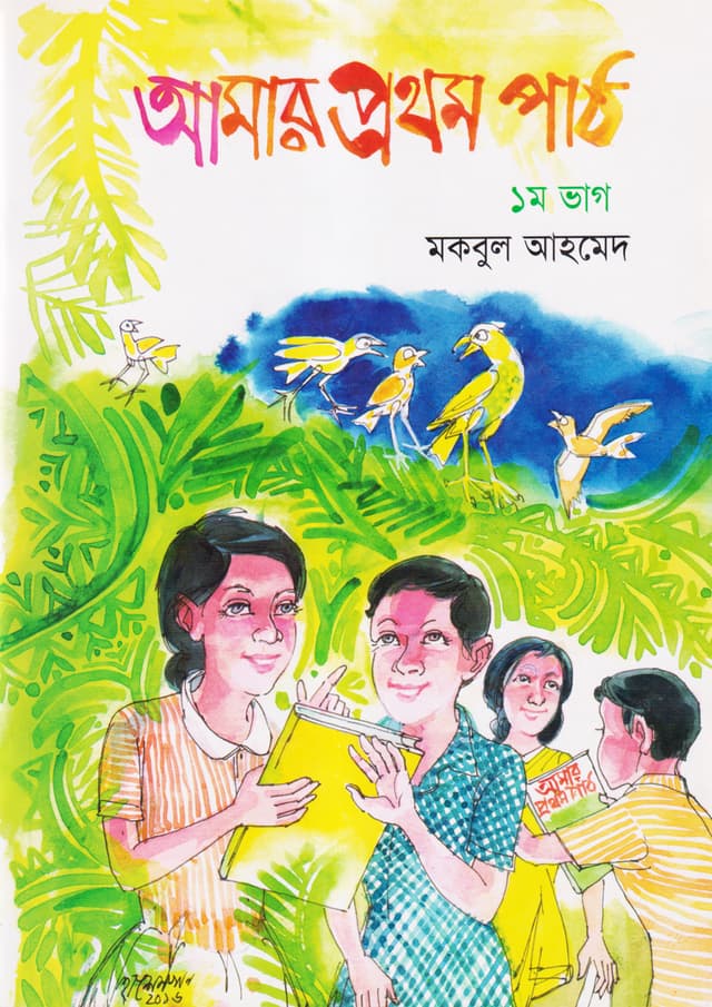 আমার প্রথম পাঠ - ১ম ভাগ (পেপারব্যাক) | Amar Prothom Path - Vol 1 (Paperback)