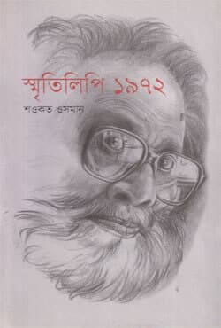 স্মৃতিলিপি ১৯৭২ (হার্ডকভার) | Srmitilipi 1972 (Hardcover)