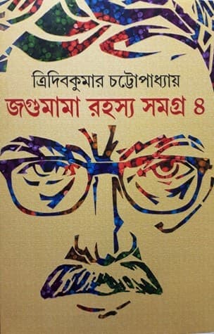 জগুমামা রহস্য সমগ্র -৪ (হার্ডকভার) | Jagumama Rahasya Samagra -4 (Hardcover)