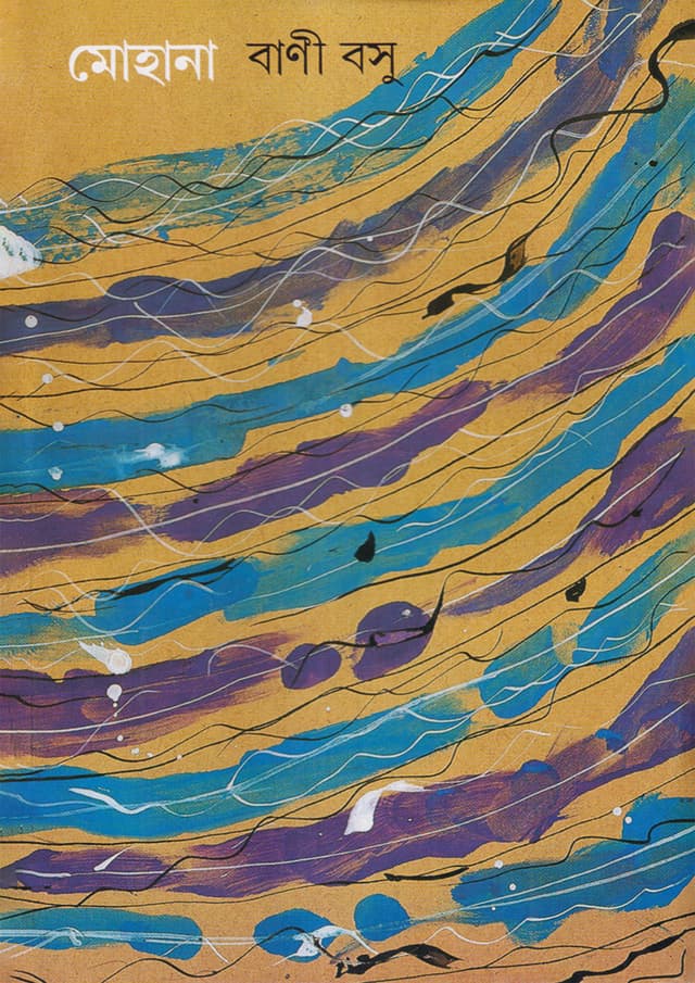 মোহানা (হার্ডকভার) | Mohana (Hardcover)