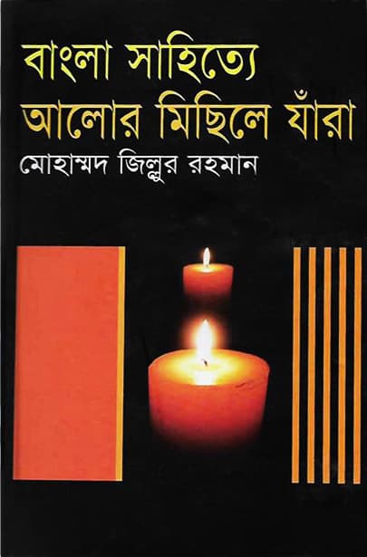 বাংলা সাহিত্যে আলোর মিছিলে যাঁরা (হার্ডকভার) | Bangla Shahitha Alor Michil Jara (Hardcover)