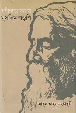 রবীন্দ্রভাবনায় মুসলিম পড়শি (হার্ডকভার) | Rabindrabhabai Muslim Parshi (Hardcover)