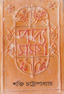 পদ্যসমগ্র -১ (হার্ডকভার) | Padyasamagra: Volume I (Hardcover)