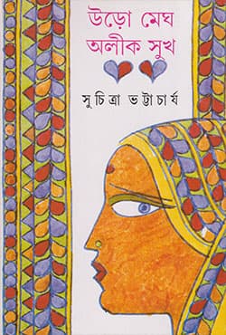 উড়ো মেঘ, অলীক সুখ (হার্ডকভার) | Uro Megh, Aleek Sukh (Hardcover)