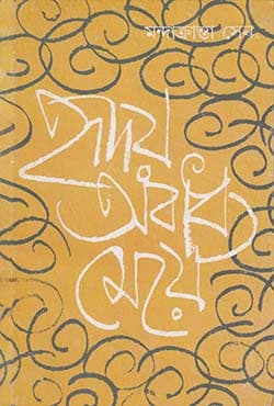 হৃদয় অবাধ্য মেয়ে (হার্ডকভার) | Hriday Abadhya Meye (Hardcover)