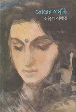 ভোরের প্রসূতি (হার্ডকভার) | Bhorer Prasuti (Hardcover)