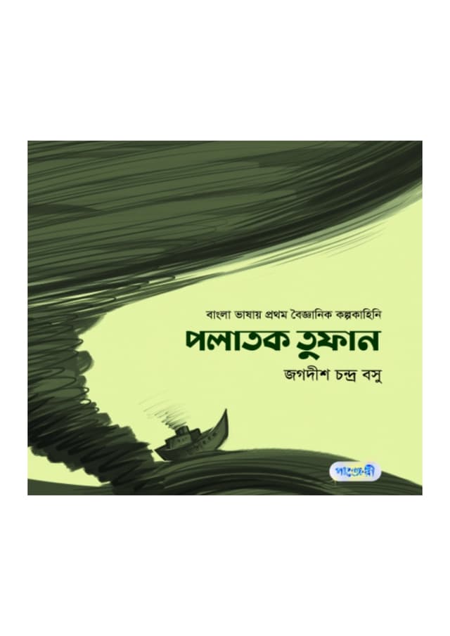 পলাতক তুফান (পেপারব্যাক) | Palatak Tuphan (Paperback)