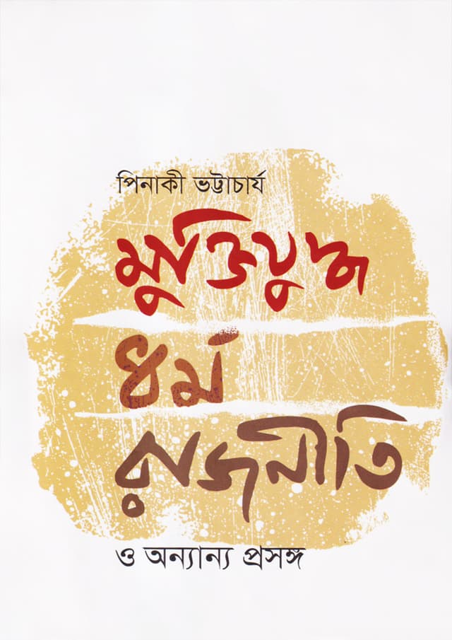 মুক্তিযুদ্ধ, ধর্ম, রাজনীতি ও অন্যান্য প্রসঙ্গ (হার্ডকভার) | Muktijuddha, Dharma, Rajniti O Onyannya Prosanga (Hardcover)