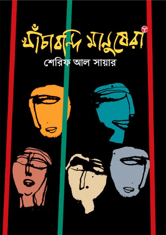 খাঁচাবন্দি মানুষেরা (হার্ডকভার) | Khacabandi Manushera (Hardcover)