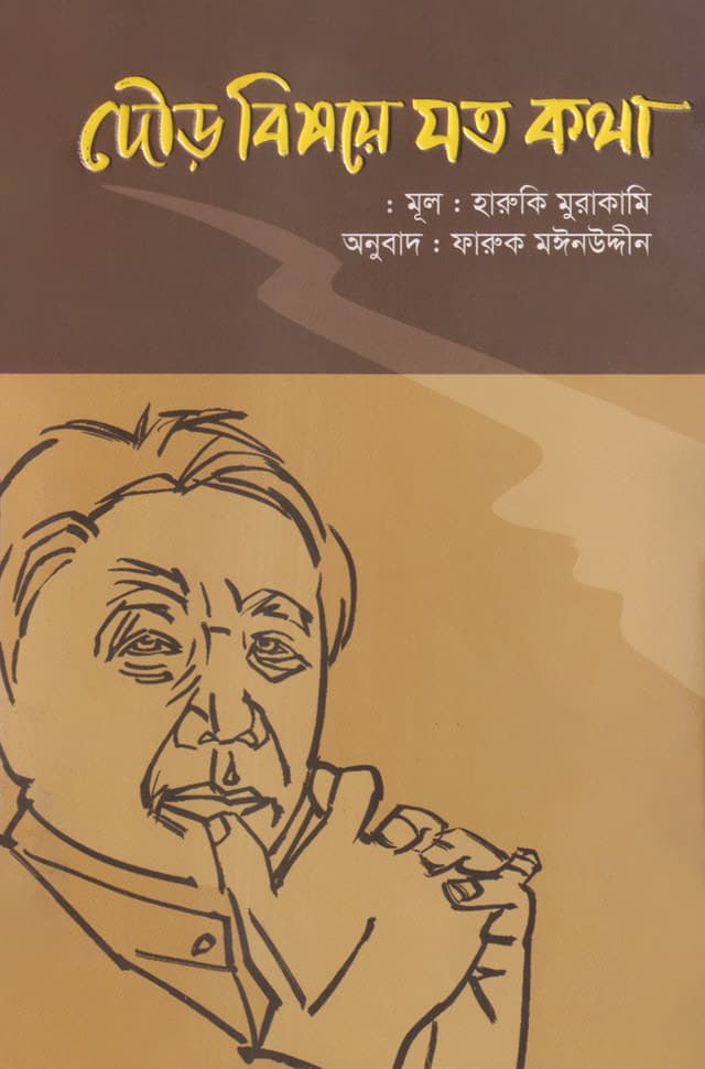 দৌড় বিষয়ে যত কথা (হার্ডকভার) | Dour Bishoya Joto Katha (Hardcover)