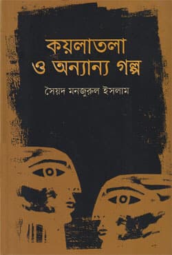 কয়লাতলা ও অন্যান্য গল্প (হার্ডকভার) | Koylatala O Anyanya Golpo (Hardcover)