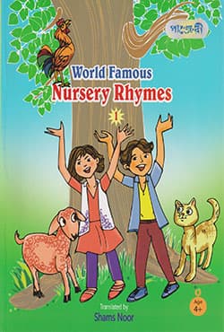 World Famous Nursery Rhymes 1 (পেপারব্যাক) | World Famous Nursery Rhymes 1 (Paperback)