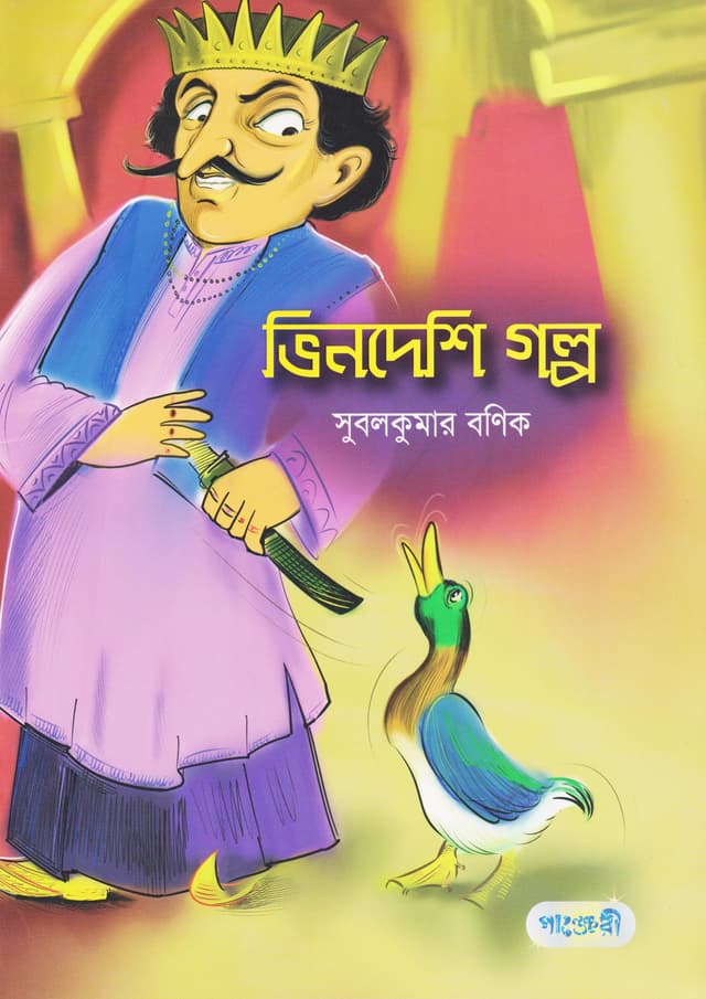 ভিনদেশি গল্প (পেপারব্যাক) | Bhindeshi Golpo (Paperback)