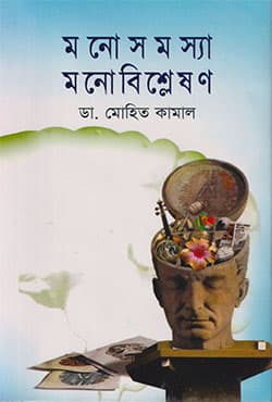 মনোসমস্যা মনোবিশ্লেষণ (হার্ডকভার) | Monosamossha Monobisleshon (Hardcover)