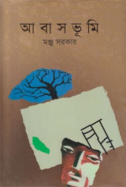আবাসভূমি (হার্ডকভার) | Abashbhumi (Hardcover)