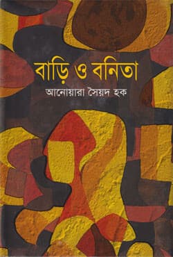 বাড়ি ও বনিতা (হার্ডকভার) | Bari O Bonita (Hardcover)