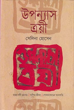 উপন্যাস ত্রয়ী (হার্ডকভার) | Uponyas Troyee (Hardcover)