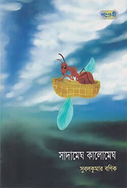 সাদামেঘ কালোমেঘ (পেপারব্যাক) | Sadamegh Kalomegh (Paperback)