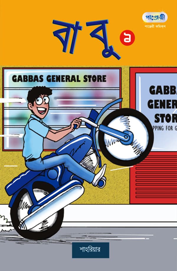 বাবু ১ (পেপারব্যাক) | Babu 1 (Paperback)