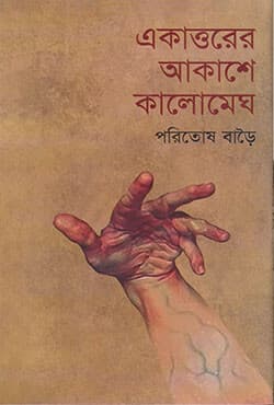 একাত্তরের আকাশে কালোমেঘ (হার্ডকভার) | Ekattorer Akashe Kalomegh (Hardcover)