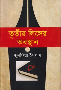 তৃতীয় লিঙ্গের অবস্থান (হার্ডকভার) | Tritio Linger Obosthan (Hardcover)