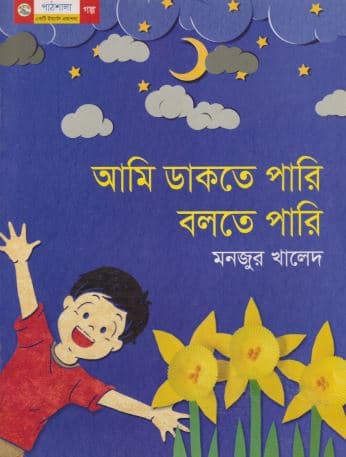 আমি ডাকতে পারি বলতে পারি (পেপারব্যাক) | Ami Dhakte Pari Bolte Pari (Paperback)