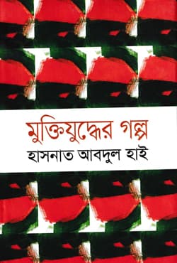 মুক্তিযুদ্ধের গল্প (হার্ডকভার) | Muktijudher Golpo (Hardcover)