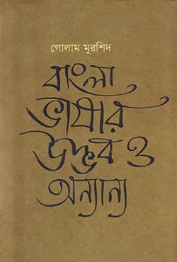 বাংলা ভাষার উদ্ভব ও অন্যান্য (হার্ডকভার) | Bangla Bhashar Udbhab O Onnanno (Hardcover)