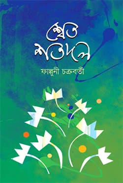 শ্বেত শতদল (হার্ডকভার) | Sheta Satadal (Hardcover)