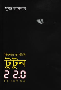 টুটুন ২২.০ (কিশোর ফ্যান্টাসি) (হার্ডকভার) | Tutun 22.0 (Hardcover)
