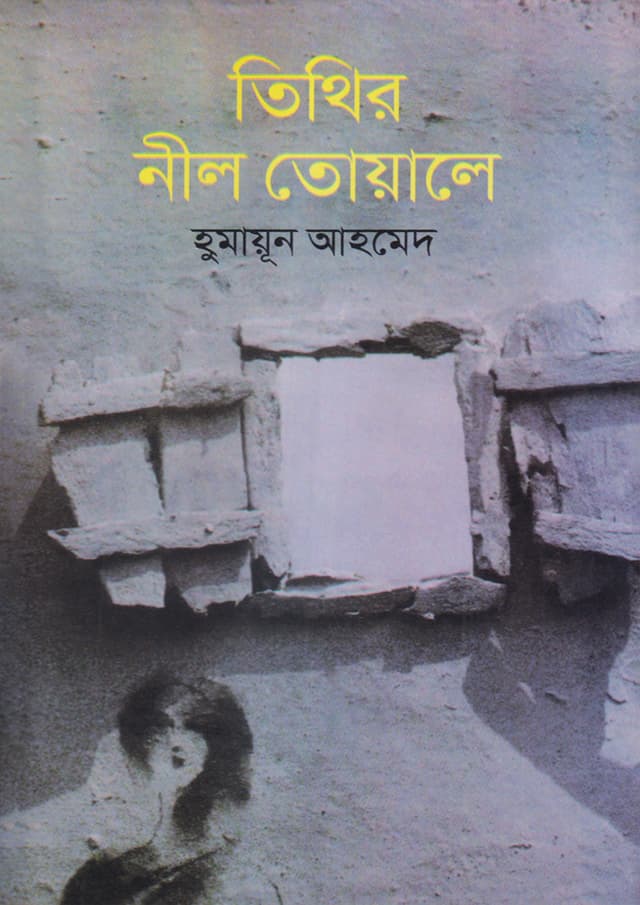 তিথির নীল তোয়ালে (হার্ডকভার) | Titihir Neil Tawoala (Hardcover)