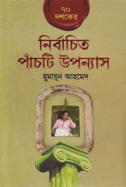 ৭০ দশকের নির্বাচিত পাঁচটি উপন্যাস (হার্ডকভার) | 70 Dasaker Nirbachita Panchti Upnnash (Hardcover)