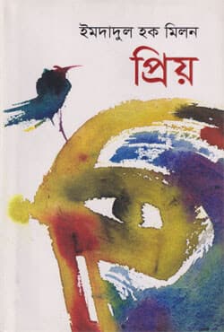 প্রিয় (হার্ডকভার) | Priyo (Hardcover)