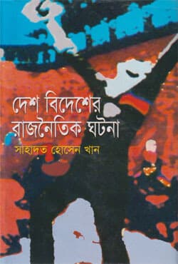 দেশ বিদেশের রাজনৈতিক ঘটনা (হার্ডকভার) | Desh Bidesher Rajnoitik Ghotona (Hardcover)