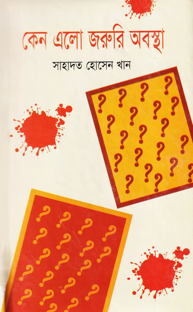 কেন এলো জরুরি অবস্থা (হার্ডকভার) | Keno Elo Joruri Obostha (Hardcover)
