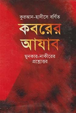 কুরআন-হাদীসে বর্ণিত কবরের আযাব (হার্ডকভার) | Quran-Hadise Bornito Kobrer Azab (Hardcover)