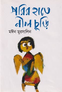 পরির হাতে নীল চুড়ি (হার্ডকভার) | Porir Hate Nil Churi (Hardcover)
