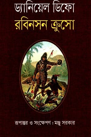রবিনসন ক্রুসে (হার্ডকভার) | Robinson Crusoe (Hardcover)