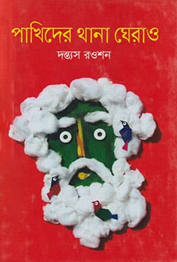 পাখিদের থানা ঘেরাও (হার্ডকভার) | Pakhider Thana Gherao (Hardcover)
