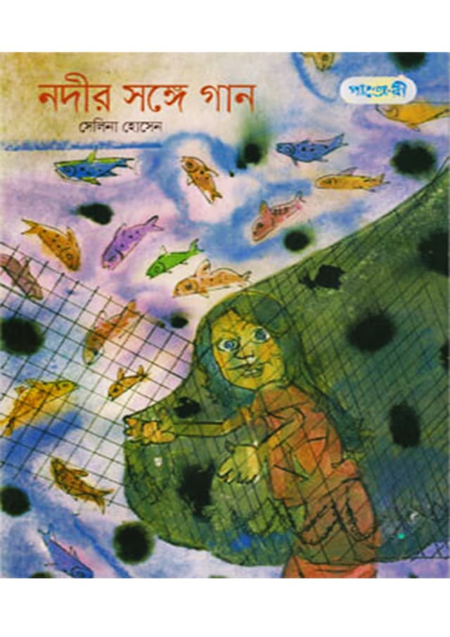নদীর সঙ্গে গান (পেপারব্যাক) | Nodir Songer Gan (Paperback)
