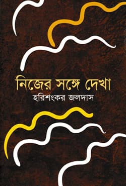নিজের সঙ্গে দেখা (হার্ডকভার) | Nijer Songe Dekha (Hardcover)