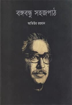 বঙ্গবন্ধু সহজপাঠ (হার্ডকভার) | Bangabandhu Sohojpath (Hardcover)