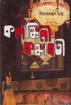 কলঙ্কিনী কঙ্কাবতী (হার্ডকভার) | Kalankini Kankavati (Hardcover)