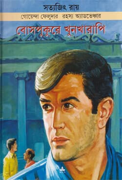 বোসপুকুরে খুনখারাপি (পেপারব্যাক) | Bose Pukure Khunkharapi (Paperback)