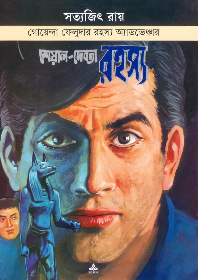 শেয়াল-দেবতা রহস্য (পেপারব্যাক) | Sheal-Debata Rahasya (Paperback)