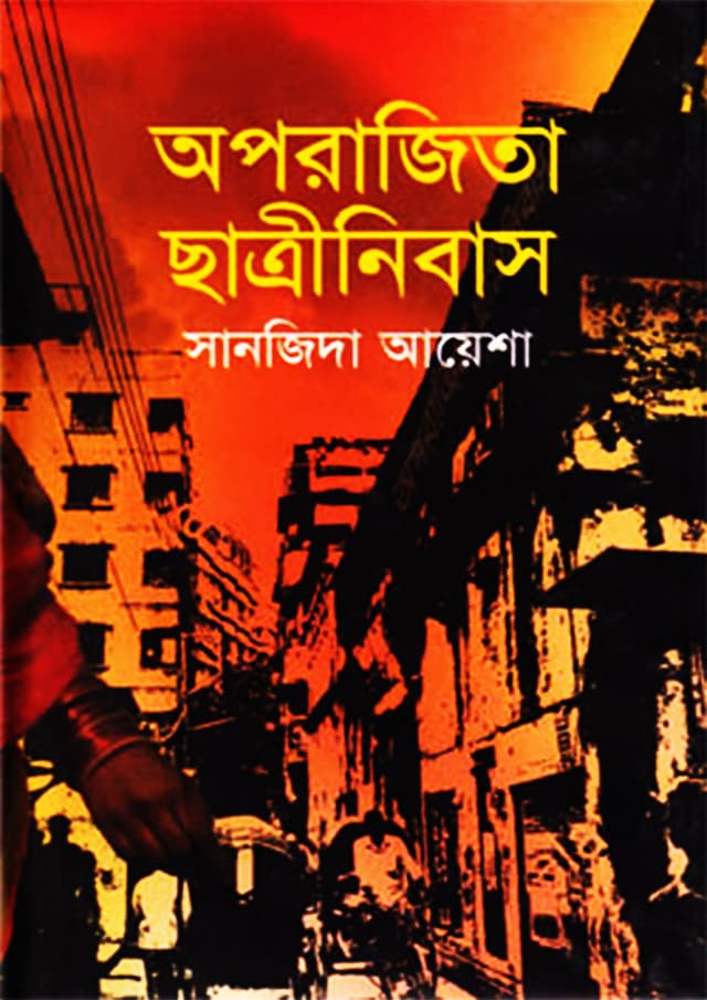 অপরাজিতা ছাত্রীনিবাস (হার্ডকভার) | Oporajita Chatrinibash (Hardcover)