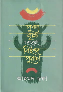 পুষ্প বৃক্ষ এবং বিহঙ্গ পুরাণ (হার্ডকভার) | Puspho Brikho Abong Bihanga Puran (Hardcover)